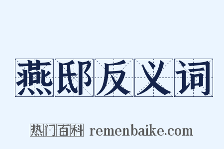 燕邸反义词是什么意思的图片